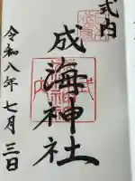 成海神社の御朱印
