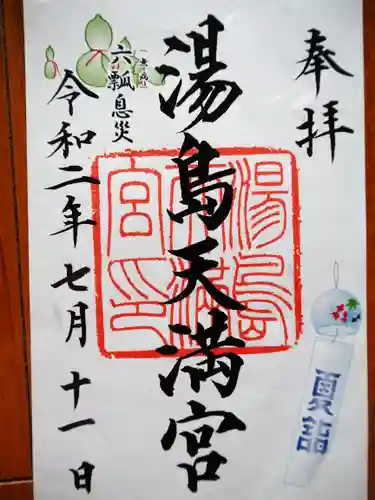 湯島天満宮の御朱印