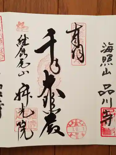 犬山寂光院の御朱印