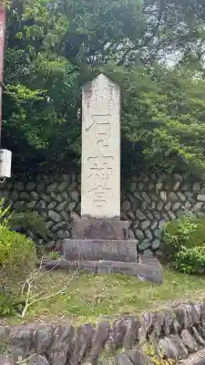 石上神宮(奈良県)