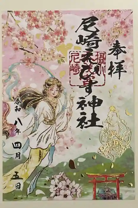 尼崎えびす神社の御朱印