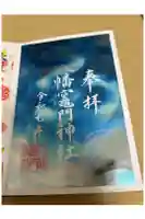 八幡竃門神社の御朱印