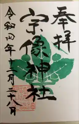 宗像神社の御朱印