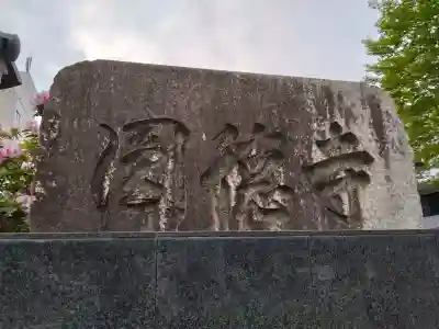 円徳寺の{uncategorized: "未分類", other: "その他", undefined: "問題あり", building: "その他建物", grave: "お墓", sacred_gate: "鳥居", guardian: "狛犬", statue: "像", buddha: "仏像", history: "歴史", nature: "自然", garden: "庭園", animal: "動物", pagoda: "塔", temizu: "手水舎", mountain_gate: "山門・神門", sanctuary: "本殿・本堂", subordinate: "末社・摂社", art: "芸術", scenery: "景色", jizo: "地蔵", ema: "絵馬", goshuin: "御朱印", omikuji: "おみくじ", items: "授与品その他", amulet: "お守り", goshuincho: "御朱印帳", eats: "食事", festival: "お祭り", votive_dance: "神楽", shichigosan: "七五三参", wedding: "結婚式", experience: "体験その他", initially: "初詣", around: "周辺", anti_infection: "感染症対策"}