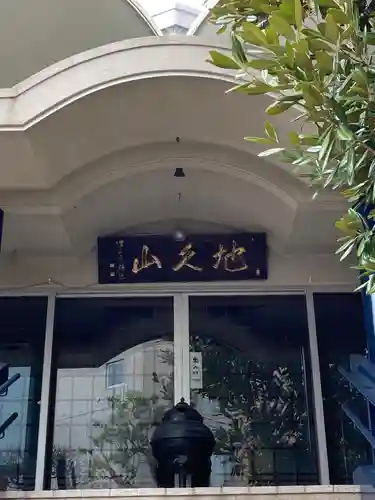 天栄寺の本殿・本堂