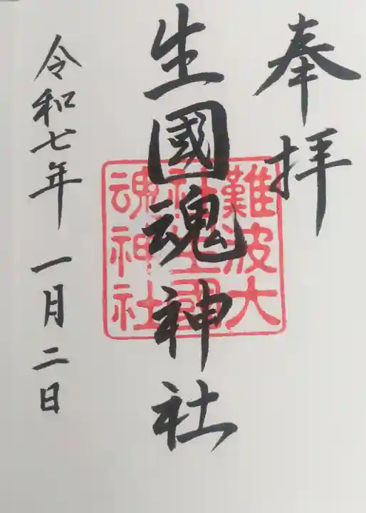 難波大社 生國魂神社の御朱印