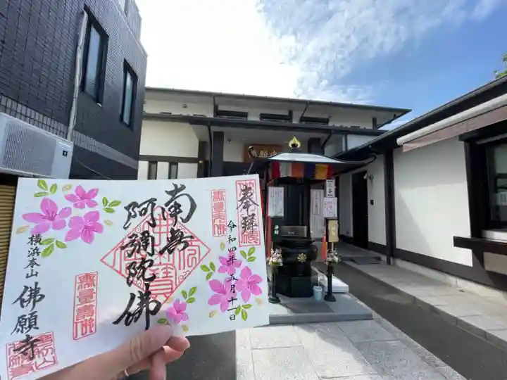 佛願寺 横浜本山の御朱印