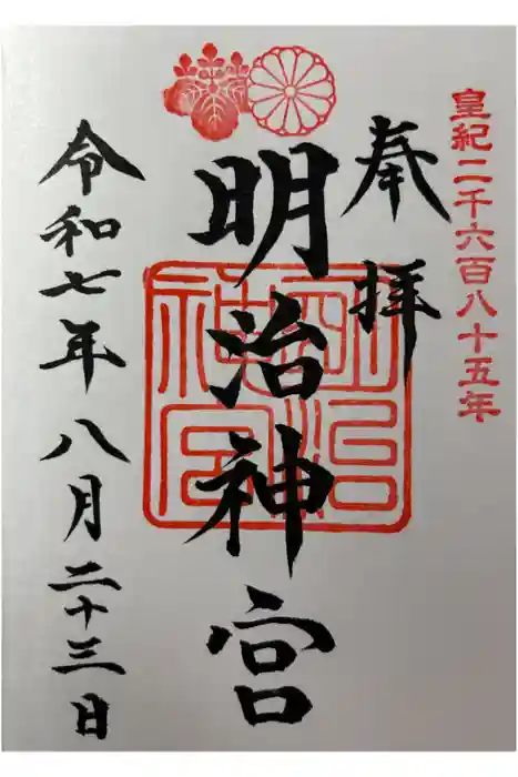 明治神宮の御朱印