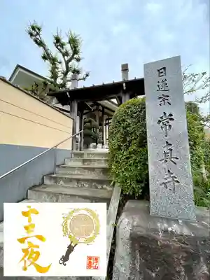 常真寺(千葉県)