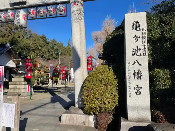 亀ケ池八幡宮のその他建物