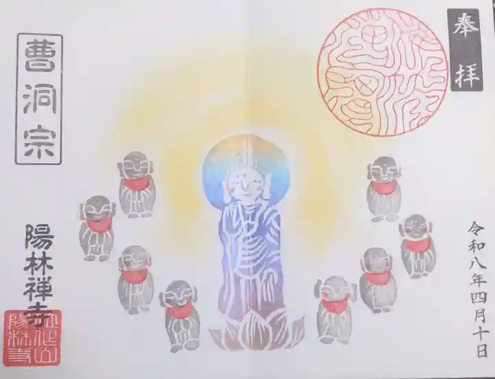 陽林寺の御朱印