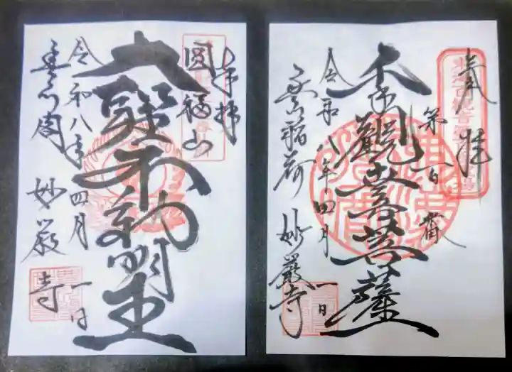 豊川閣 妙厳寺の御朱印
