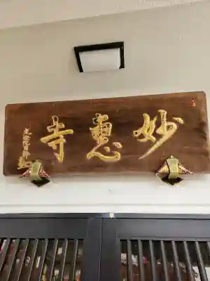 七面山 妙恵寺の{uncategorized: "未分類", other: "その他", undefined: "問題あり", building: "その他建物", grave: "お墓", sacred_gate: "鳥居", guardian: "狛犬", statue: "像", buddha: "仏像", history: "歴史", nature: "自然", garden: "庭園", animal: "動物", pagoda: "塔", temizu: "手水舎", mountain_gate: "山門・神門", sanctuary: "本殿・本堂", subordinate: "末社・摂社", art: "芸術", scenery: "景色", jizo: "地蔵", ema: "絵馬", goshuin: "御朱印", omikuji: "おみくじ", items: "授与品その他", amulet: "お守り", goshuincho: "御朱印帳", eats: "食事", festival: "お祭り", votive_dance: "神楽", shichigosan: "七五三参", wedding: "結婚式", experience: "体験その他", initially: "初詣", around: "周辺", anti_infection: "感染症対策"}