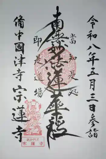 宗蓮寺の御朱印 2026年05月
