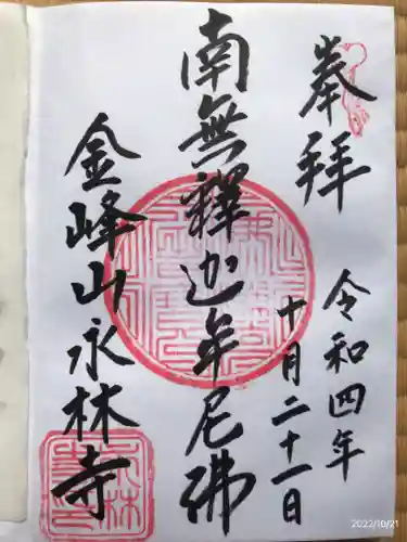 永林寺の御朱印