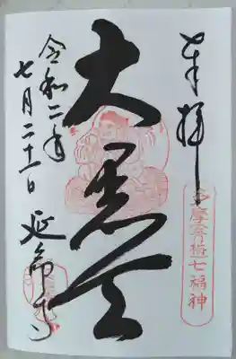 こちらは、青梅七福神の大黒天のもの。