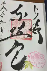 上野東照宮の御朱印