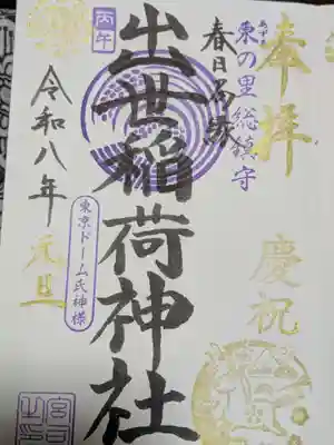 出世稲荷神社（春日稲荷神社）の御朱印