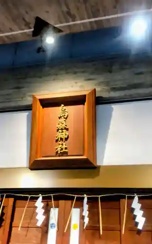 烏森神社(東京都)