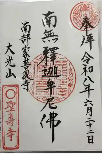 聖寿寺の御朱印 2026年06月