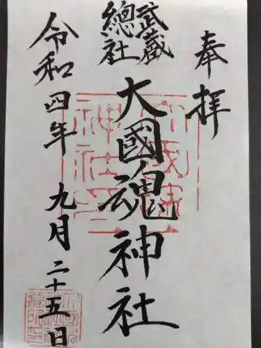 大國魂神社の御朱印
