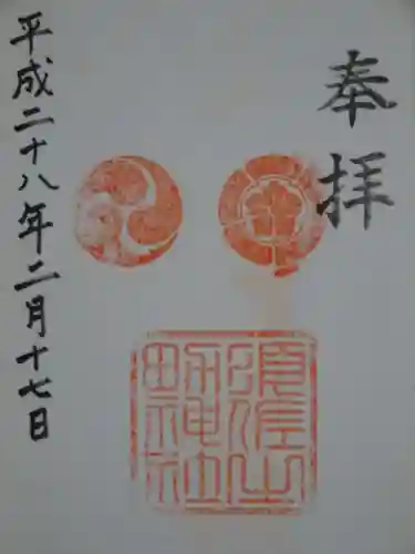須佐之男神社の御朱印