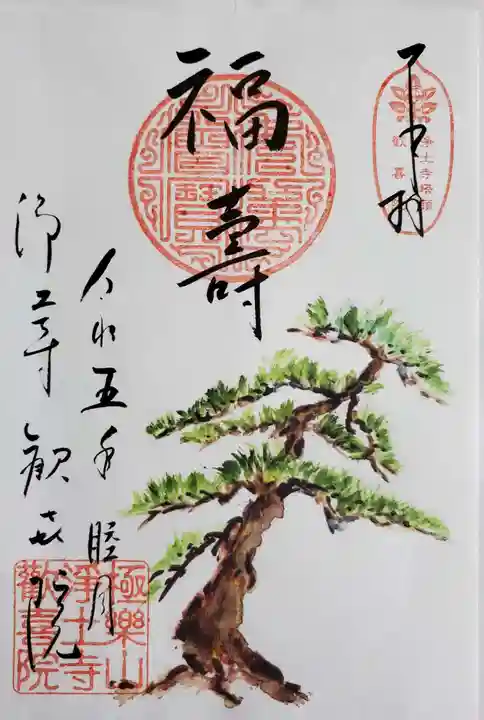 歓喜院の御朱印