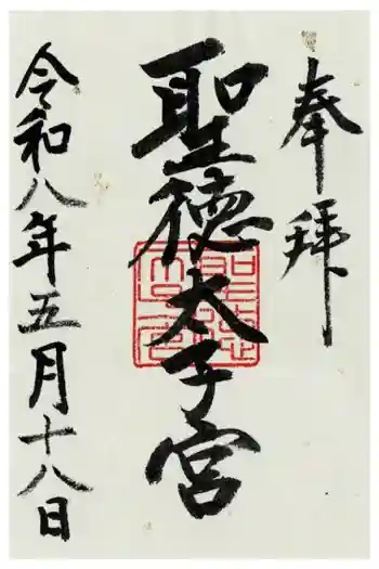 聖徳太子宮(滝上神社)の御朱印 2026年05月