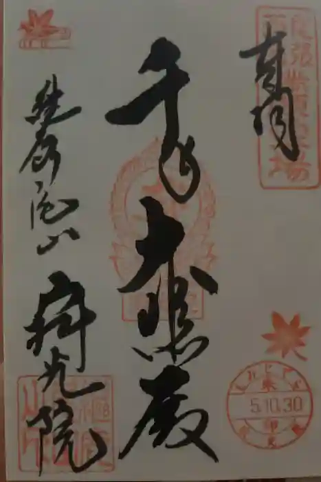 犬山寂光院の御朱印