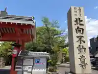 北向山不動院(京都府)