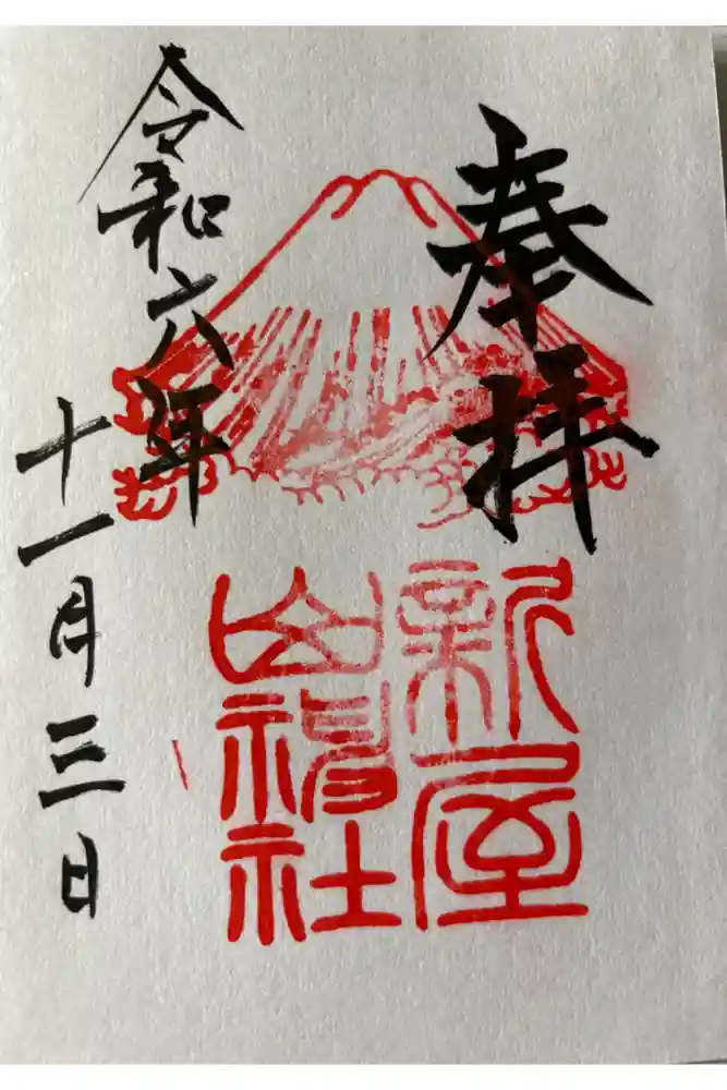 新屋山神社の御朱印