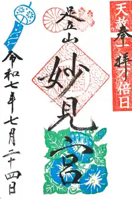 足立山妙見宮（御祖神社）の御朱印