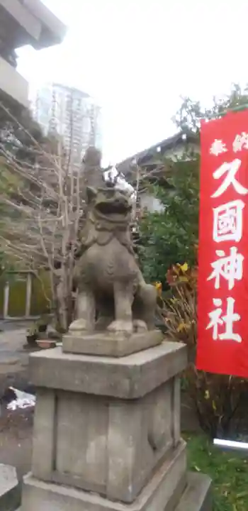 久國神社の狛犬