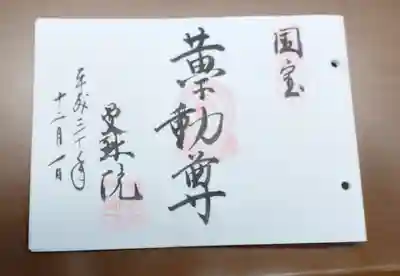 曼殊院門跡の御朱印