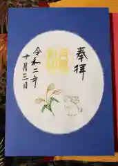 阿佐ヶ谷神明宮の御朱印