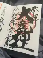 大甕神社(茨城県)