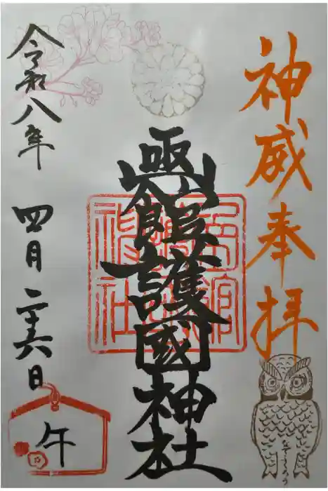 函館護國神社の御朱印