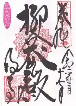 柳谷観音　楊谷寺(京都府)