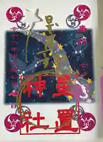 星置神社(北海道)