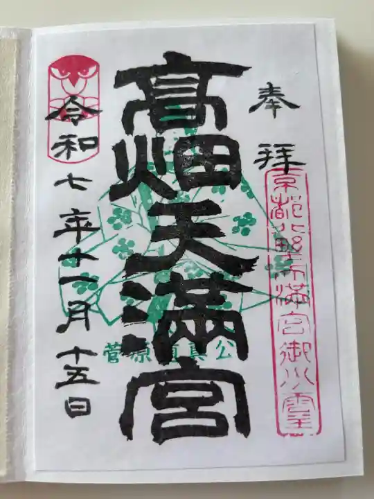 高畑天満宮の御朱印