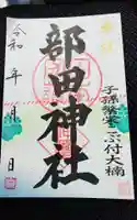 部田神社の御朱印