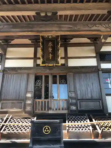 本覚寺の本殿・本堂