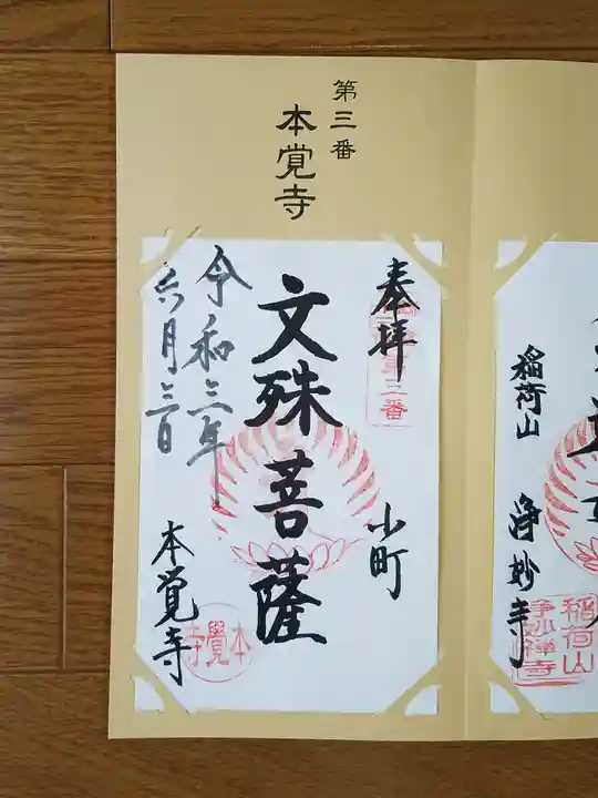 本覚寺の御朱印