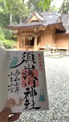 須山浅間神社(静岡県)