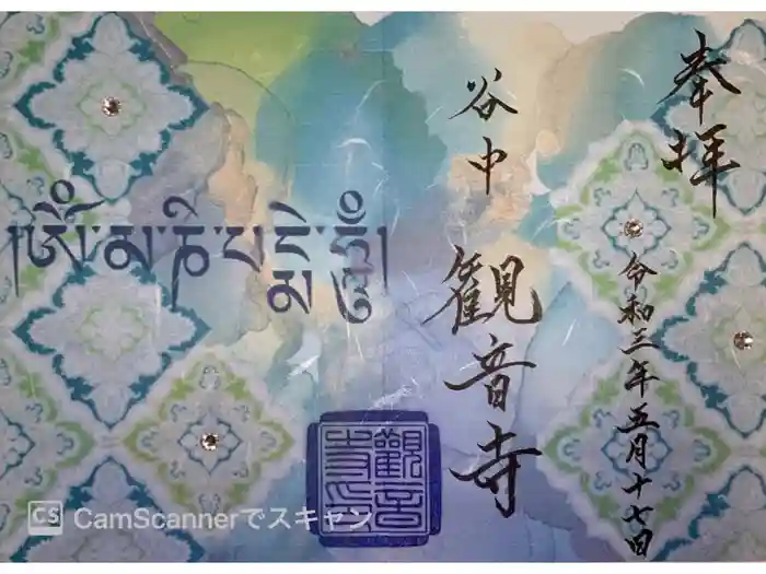 観音寺の御朱印