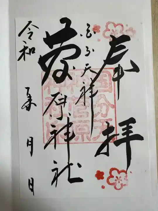 菅原神社の御朱印