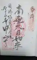 甲山寺の御朱印