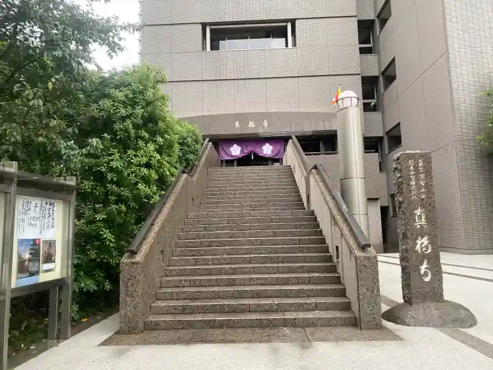 真福寺(東京都)