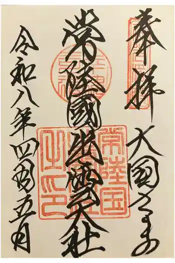 常陸国出雲大社の御朱印 2026年04月