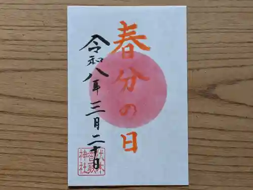 伏木香取神社の御朱印